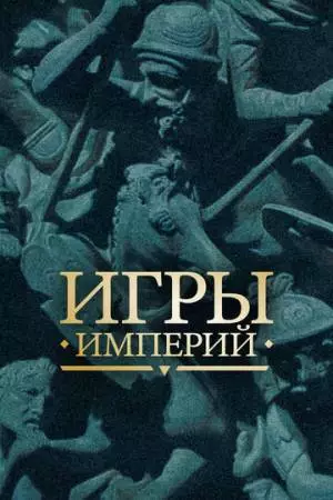 Игры империй (2018)