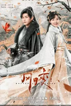 Любовь бабочки (2023)