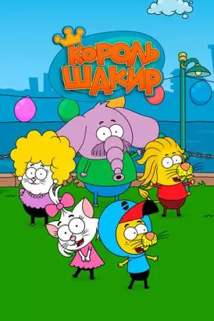 Король Шакир (2016)