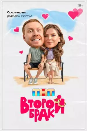 Второй брак (2025)
