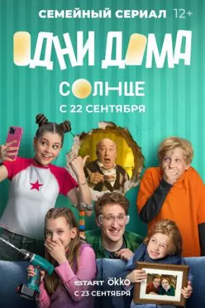 Одни дома (2025)