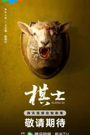 Играя в го (2025)