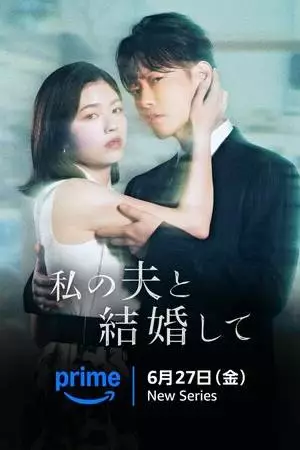 Выходи замуж за моего супруга! (2025)
