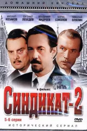 Синдикат-2 (1980)