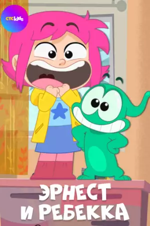 Эрнест и Ребекка (2019)