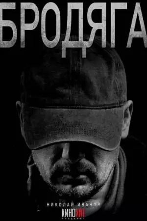 Бродяга (2025)