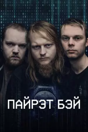 Пайрэт Бэй (2024)