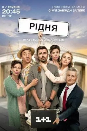 Родня (2020)