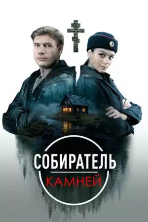 Собиратель камней (2025)