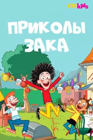 Приколы Зака (2018)