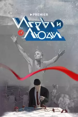Игры и люди (2023)