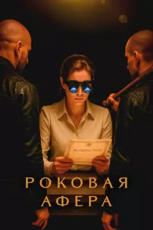 Роковая афера (2025)