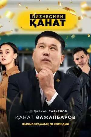 Бизнесмен Канат (2021)