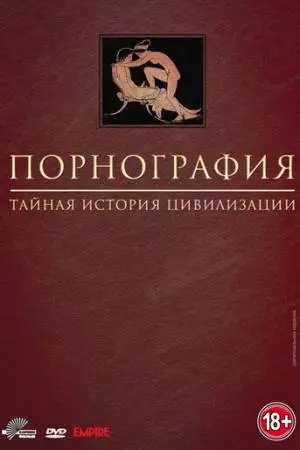 Порнография: Тайная история цивилизации (1999)
