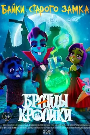 Братцы кролики: Байки старого замка (2021)