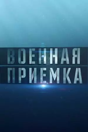 Военная приёмка (2015)