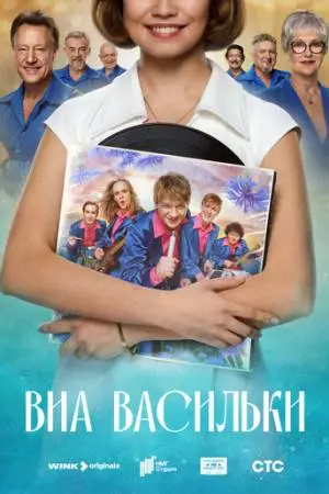 ВИА «Васильки» (2025)