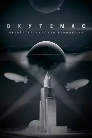 ВХУТЕМАС. Четвертая мировая революция (2021)