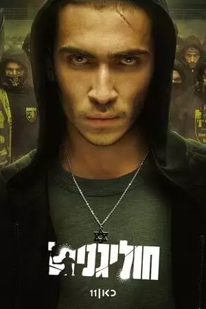 Хулиганы (2025)