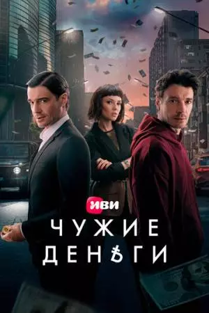 Чужие деньги (2025)