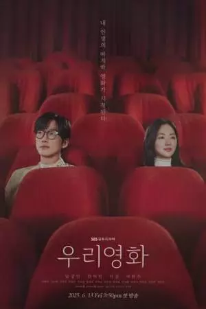 Наш фильм (2025)