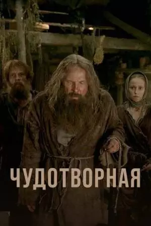 Чудотворная (2019)