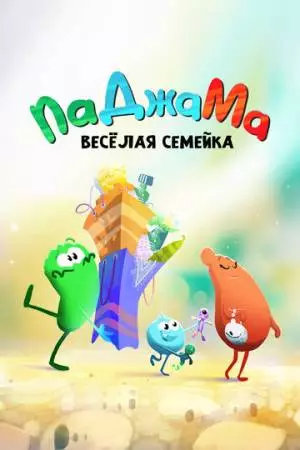 ПаДжаМа. Веселая семейка (2022)