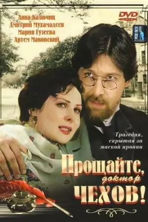 Прощайте, доктор Чехов! (2007)