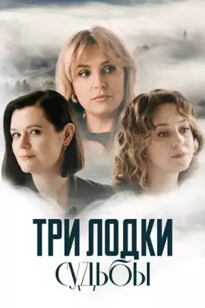 Три лодки судьбы (2024)
