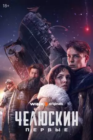 Челюскин. Первые (2024)