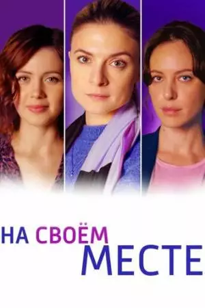 На своём месте (2023)