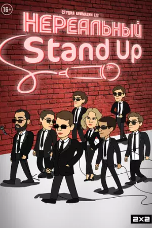 Нереальный Stand Up (2021)
