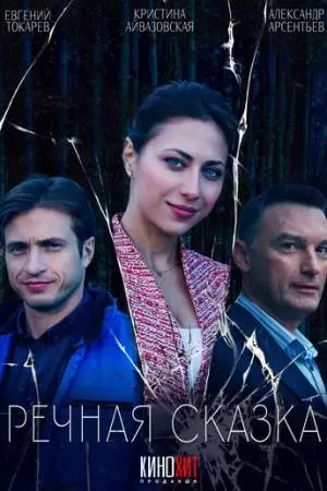 Речная сказка (2024)