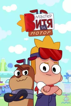 Мастер Витя и Мотор (2024)