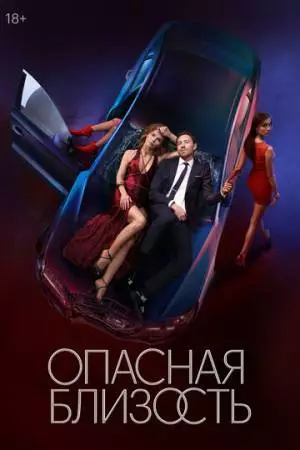 Опасная близость (2025)