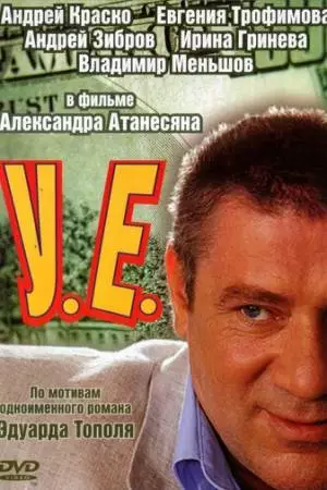 У.Е. (2006)