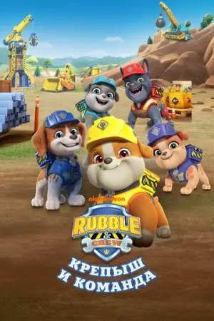Крепыш и команда (2023)