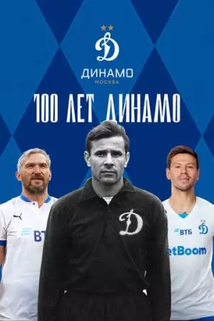 100 лет Динамо (2023)