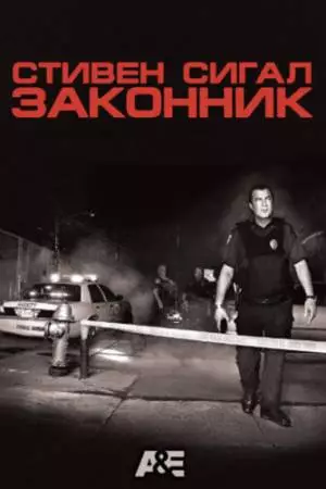 Законник (2009)