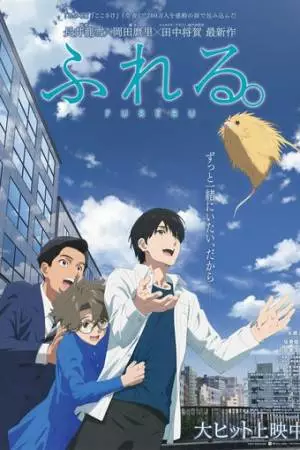 Fureru (2024)