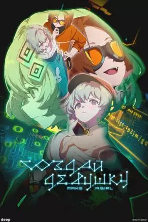 Создай девушку (2025)