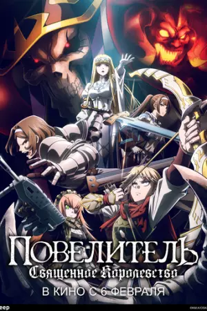 Повелитель: Священное королевство (2024)