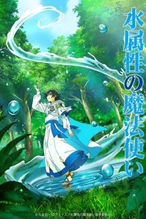 Маг воды (2025)