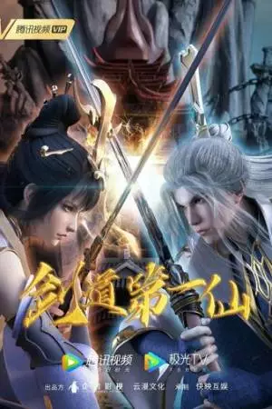 Первый бессмертный на пути меча (2022)