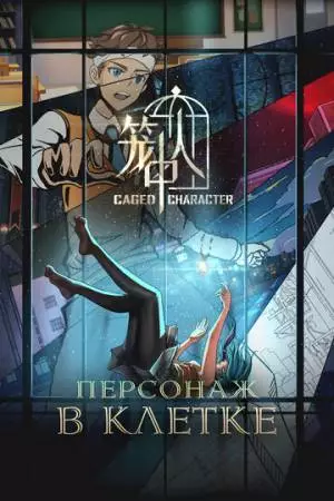 Персонаж в клетке (2024)