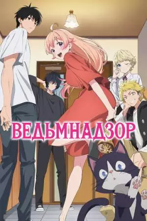 Ведьмнадзор (2025)