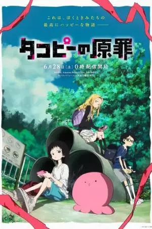 Первородный грех Такопи (2025)