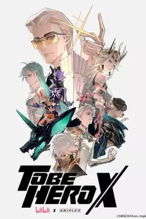 Быть героем X (2025)