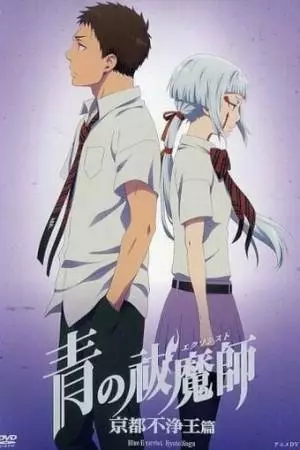 Синий экзорцист: Нечестивый король Киото OVA (2017)