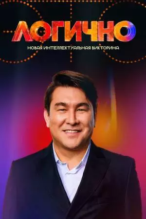 Это логично (2024)